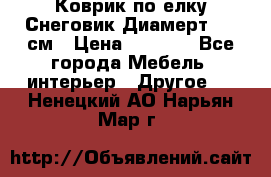 Коврик по елку Снеговик Диамерт 102 см › Цена ­ 4 500 - Все города Мебель, интерьер » Другое   . Ненецкий АО,Нарьян-Мар г.